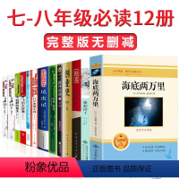 [正版]八年级上下册必读全12册红星照耀中国和昆虫记法布尔原著完整版语文课外阅读书籍初中生课外书人民文学出版社书红心闪