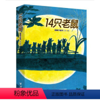 14只老鼠系列第一辑(全6册) [正版]14只老鼠绘本系列全套12册日本国外获奖JST经典故事书儿童读物 幼儿园宝宝阅读