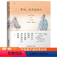 李白,追月亮的人 [正版]李白追月亮的人李白传JST含多首经典李白诗歌 7-10岁唐诗儿童名人传记故事书三四五六年级中小