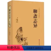 [正版]聊斋志异蒲松龄原著 JST白话版人民教育小学生版文言短篇文白对照全文注释译文 中华书局无删减人民文学出版社青少