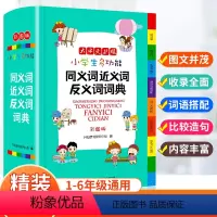 [正版]彩图2023年小学生JST全笔顺同义近义词反义词词典儿童语文多功能词语现代汉语成语大全解释书组词造句速查字典人