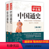 [正版]中国通史 资治通鉴 全集2册 青少年儿童学生版中国近代史古代史历史书籍 少年品读史记全套 万历十五年战国策明史