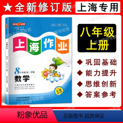 上海作业 八年级第一学期 数学 八年级上 [正版]2022新版 钟书金牌 上海作业 数学 八年级第一学期/8年级上