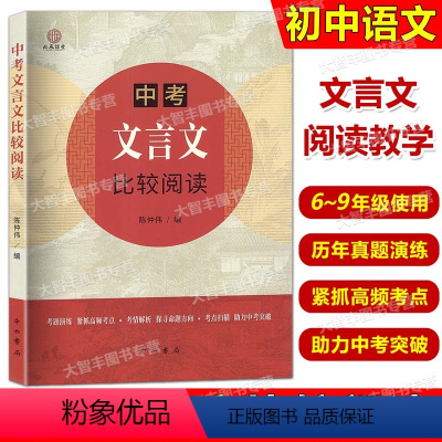 中考文言文比较阅读 初中通用 [正版]中考文言文比较阅读 以课内文言文为线索 题目选自各地中考题及上海中考一二模文言文