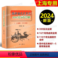 [2册]高考语文 实词详解+记诵手册 上海 [正版]2024修订版 高考语文文言文300实词详解 双色版 中西书局 高