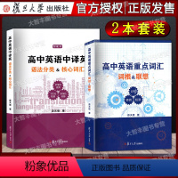 高中英语重点词汇 词根&联想+中译英 语法分类&核心词汇(2本) 高中通用 [正版]任选 高中英语中译英语法分类核心词汇