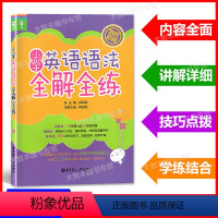 [正版]小学英语语法全解全练 小学生英语语法教辅 小学英语语法练习书培优 小学生英语语法大全 华东理工大学出版社