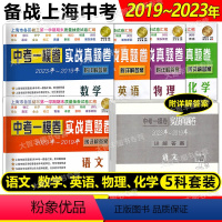 2019-2023 中考一模 实战真题卷 语数英物化 5科套装 初中通用 [正版]任选2023-2019年上海中考一模卷