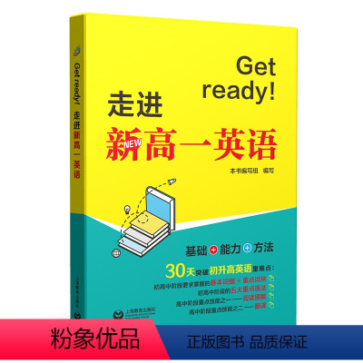 英语 高中通用 [正版]Get ready!走进新高一英语 初高中衔接英语教辅 英语词汇语阅读理解翻译 基础能力方法突破