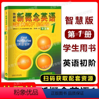 [正版]外研社新概念英语 1/第一册 英语初阶 智慧版 学生用书 新版外语教学与研究出版社外语学习工具书 英语综合教程