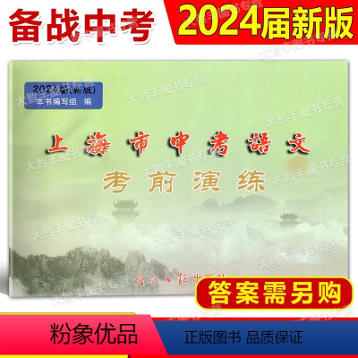 光明 中考二模 语文 仅试卷 上海 [正版]2024届新版 上海市中考语文考前演练(上海市各区二次摸底卷)整本不缺区光明