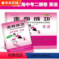 [正版]2018年版 走向成功 中考英语 二模卷(试卷+参考答案) 2018上海中考二模卷 英语 上海市各区县中考考前