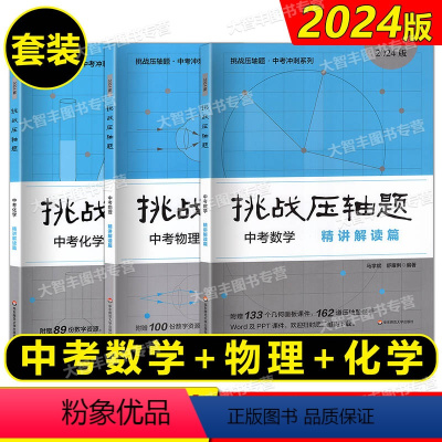 精讲解读篇 中考(数学+物理+化学) 初中通用 [正版]2023挑战压轴题中考数学物理化学 轻松入门强化训练精讲解读篇