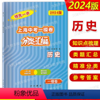 历史 [正版]2024版领先一步上海中考一模卷分类汇编 历史 中考一模卷分类精编 精准分类专项提高 中西书局