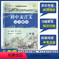 [正版]初中文言文完全解读 八年级/8年级上下册 与统编本语文配套 上海教育出版社 上 初中古诗文课文全解全析习题解答