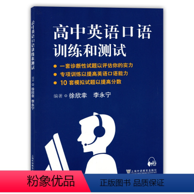 高中英语口语训练和测试 高中通用 [正版]高中英语口语训练和测试 编著李永宁上海外语教育出版社 上海高考口语测试辅导 听
