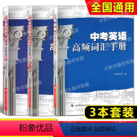 中考英语 词汇训练1000题+语法必刷1000题+高频词汇手册(3本) 初中通用 [正版]任选 中考英语高频词汇手册 中