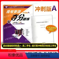 [正版]世纪外教 高考英语夺分精练 冲刺版A 上海教育出版社 高一高二高三适用 名师指导高考英语精练系列 上海高考英语