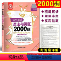 [正版]初中英语语法与词汇2000题 附详解第四版 华东理工大学出版社 初中英语词汇学习语法书