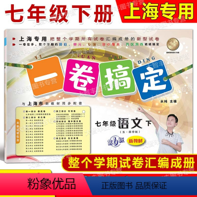 7年级下 语文 [正版]2024春一卷搞定 语文 七年级第二学期/7年级下 配套上海二期课改数学初中单元测试试卷全新修订