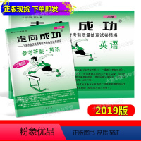 [正版]2019年版 走向成功 高考英语 二模卷(试卷+参考答案) 2019上海高考二模卷英语 上海市各区县高考考前质