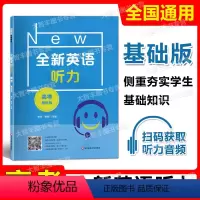 全新英语听力 高考 基础版 全国通用 [正版]2022新版 全新英语听力 高考 基础版 高3年级 扫码听音频 含答案和听