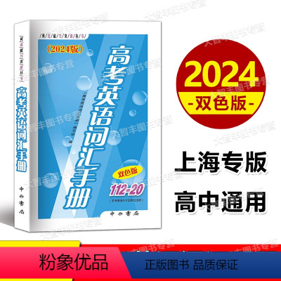 112-20 高考英语词汇手册 上海 [正版]2024版高考英语词汇手册112-20双色版 高一高二高三高考词汇复习用书