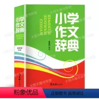 [正版] 小学作文辞典 小学生 文汇出版社金哲民编著小学语文作文辅导三四五六年级作文书 状物绘景写人叙事分类作文例文素