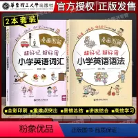 小学英语 语法+词汇 2本套装 小学通用 [正版]漫画图解 好记好用小学英语 语法+词汇+音标 一看就懂一学就会 扫码听