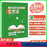 高中语文阅读理解公式法 高中通用 [正版]优可语文 高中语文阅读理解公式法 53种题型分析+48个解题公式 高一高二高三