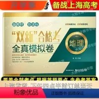 地理 上海 [正版]双新合格考 全真模拟试卷 地理 上海高中地理辅导书 5套专题复习卷+10套全真模拟卷 含答案 高二高