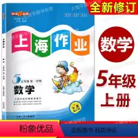 数学 五年级上 小学五年级 [正版]2022全新修订版 钟书金牌 上海作业 数学 五年级第一学期/5年级上册 天津人民出
