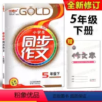 [正版]钟书金牌 小学生同步作文 五年级第二学期 同步作文5年级下 五四学制语文配套 小学作文辅导上海大学出版社