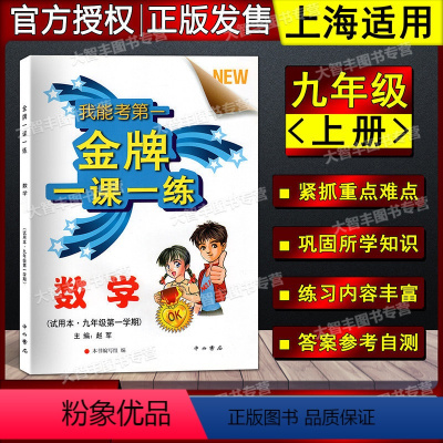 [正版]金牌一课一练 数学 九年级第一学期/9年级上 中西书局 上海版教辅