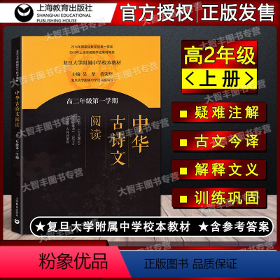 语文 [正版]复旦大学附属中学 中华古诗文阅读 高二年级第一学期/高2年级上 上海教育出版社