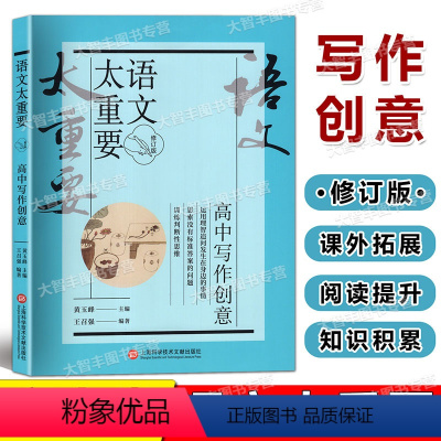 高中写作创意 高中通用 [正版]2023新版 语文太重要 高中写作创意 修订版 上海科学技术文献出版社 高中生高中高考作