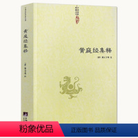 [正版]黄庭经集释太上黄庭经集注道教精粹神仙传校释南华真经注疏参同契集释神仙传校释悟真篇集释伍柳仙宗阴符经书籍