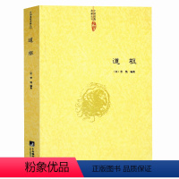 [正版]道 枢 曾慥/内观静坐修道黄庭经集释参同契集释钟吕丹道经典译解悟真篇集释密宗道次第广论南华真经注