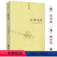 [正版] 伍柳仙宗伍柳仙宗全集老子今注今译炁體源流道教精粹庄子今注今译伍柳天仙法脉(修订版)仙道口诀八部金刚功道教科