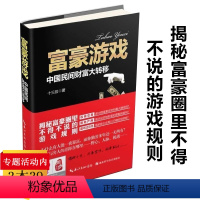 [正版]富豪游戏:中国民间财富大转移/揭秘富人那些事儿的心理逻辑选择做富人是因为财富魔力是如何思考的书籍