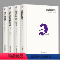 [正版]4册尼采的书籍 悲剧的诞生 查拉图斯特拉如是说 尼采自传瞧这个人快乐的知识作品集尼采的自我哲学哲思录著有善恶的