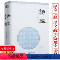 [正版]诗经精装原文解读注释译文疑难字注音版诗歌原著完整版画插图版无障碍阅读古典文学全译译注全集楚辞书籍