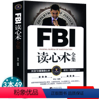 [正版]FBI读心术全集华生著教你读懂面部微表情心理学与生活社会人格行为心理学情绪察言观色心里控制术教你像间谍一样观察