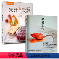 [正版]2册果酱制作+萨巴厨房:果汁与果酱 书籍