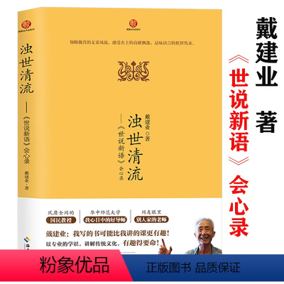 [正版]浊世清流世说新语会心录 戴建业精读精选详解约100篇世说新语名篇戴建业精读老子世说俗谈戴建业解读世说新语戴建业