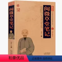 [正版]阅微草堂笔记原文+注释+译文 清 纪昀(纪晓岚)著文言短篇志怪小说四十二卷完整版中国古典名著全集百部藏书国学典
