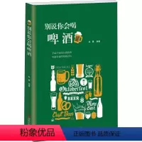 [正版]别说你会喝啤酒 啤酒风格演化史啤酒知识百科啤酒赏味指南生活酒类品鉴书籍