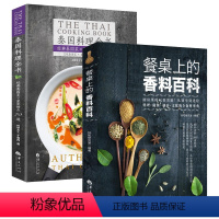 [正版]泰国料理全书:经典泰国菜+甜点70道+餐桌上的香料百科 烹饪美食书籍
