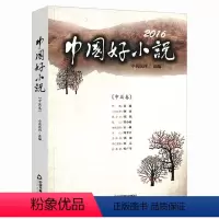 [正版]2016中国好小说(中篇卷)精选年度精彩的作品选刊收录阿来三只虫草石一枫地球之眼常小琥收山 叶广芩扶桑馆等