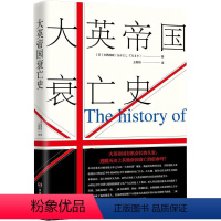 [正版]大英帝国衰亡史 是什么导致了大英帝国消失在历史洪流中维京时代与英格兰千年英欧史英国衰亡原因书籍